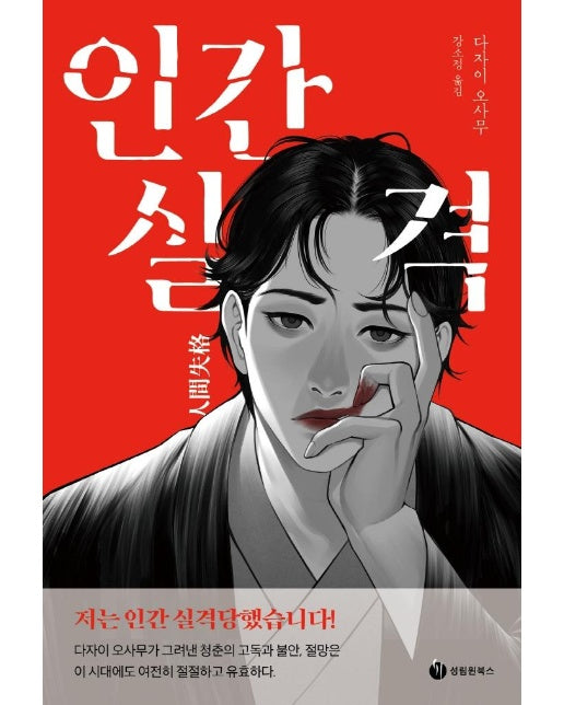 인간실격 : 저는 인간실격당했습니다