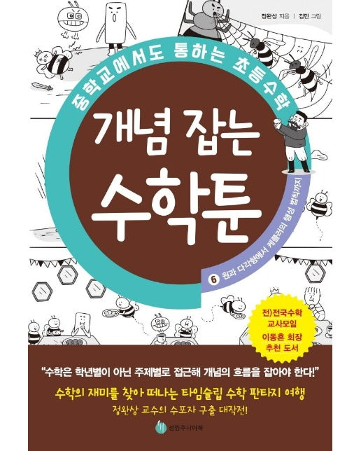 중학교에서도 통하는 초등수학 개념 잡는 수학툰 6 : 원과 다각형에서 케플러의 행성 법칙까지