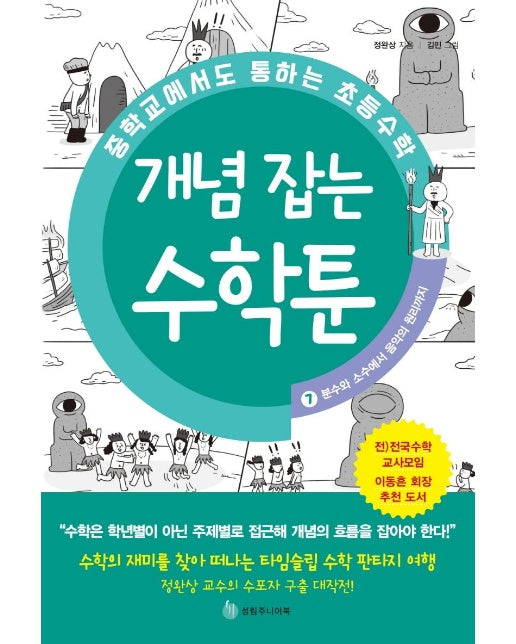 중학교에서도 통하는 초등수학 개념 잡는 수학툰 7 : 분수와 소수에서 음악의 원리까지