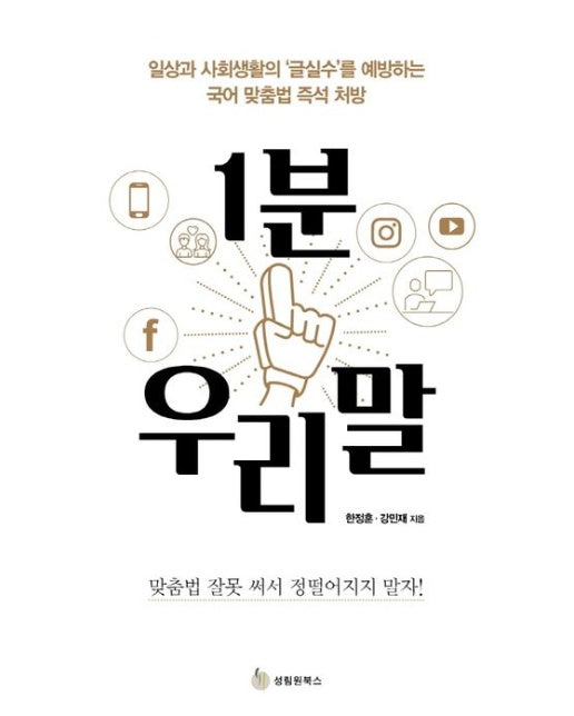 1분 우리말 (일상과 사회생활의 ‘글실수’를 예방하는 국어 맞춤법 즉석 처방)