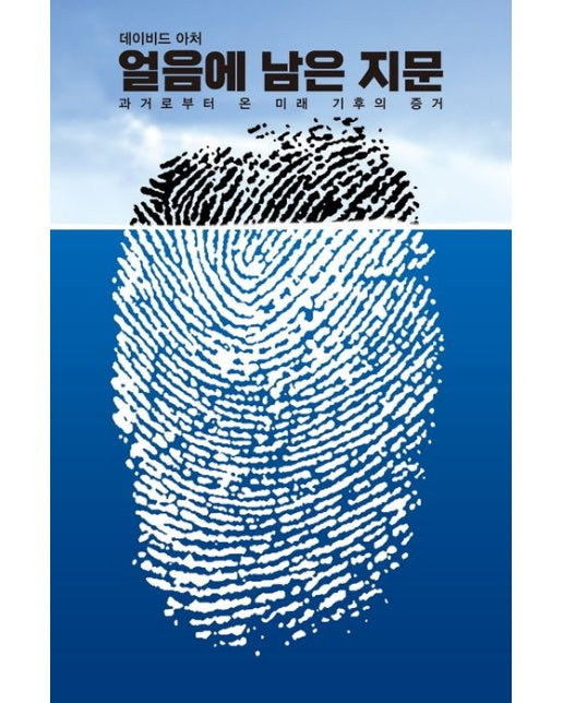 얼음에 남은 지문 (과거로부터 온 미래 기후의 증거)