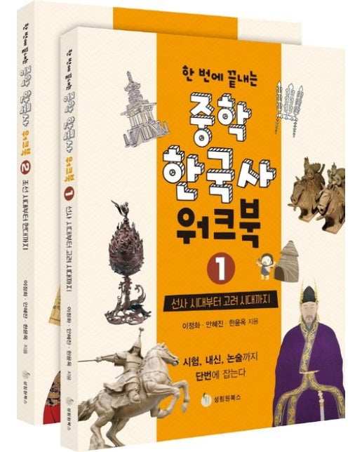 한 번에 끝내는 중학 한국사 워크북 세트