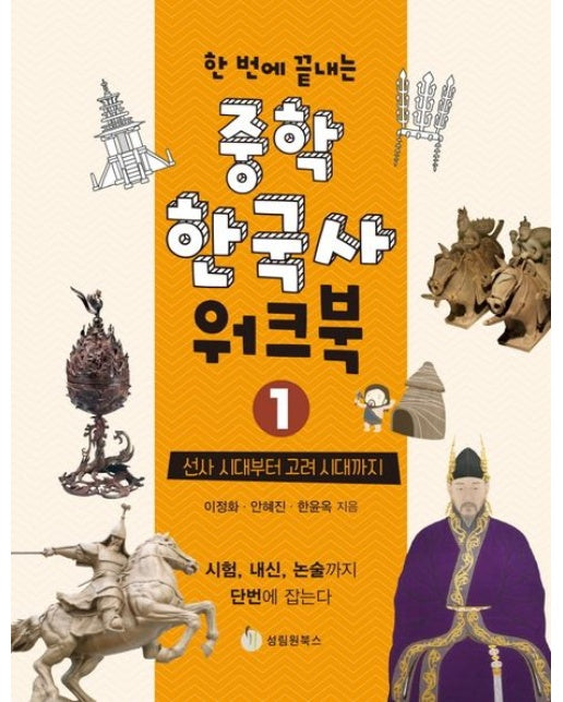 중학 한국사 워크북 1: 선사 시대부터 고려 시대까지