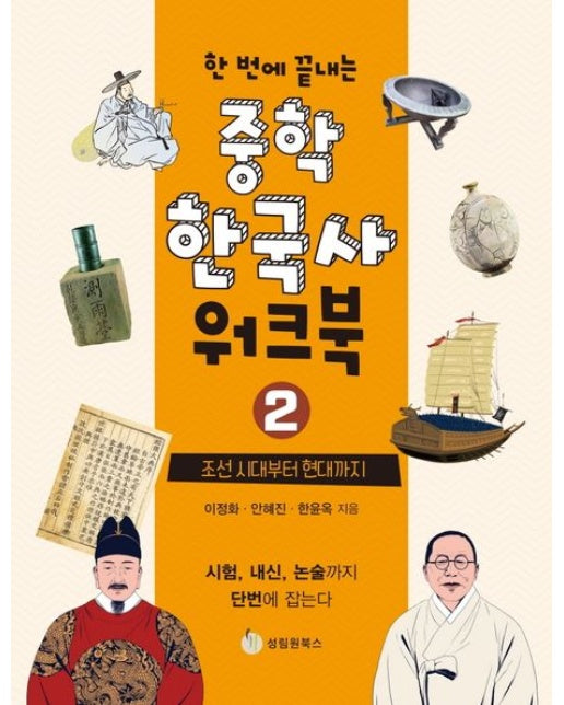 중학 한국사 워크북 2: 조선 시대부터 현대까지