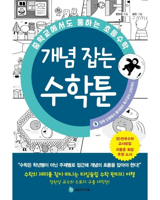 중학교에서도 통하는 초등수학 개념 잡는 수학툰 9 : 입체 도형에서 풀러렌과 축구공의 신비까지