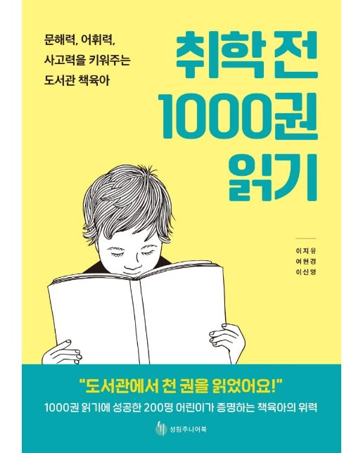 취학 전 1000권 읽기 : 문해력, 어휘력, 사고력을 키워주는 도서관 책육아