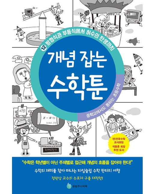 중학교에서도 통하는 초등수학 개념 잡는 수학툰 12 : 방정식과 부등식에서 허수의 탄생까지