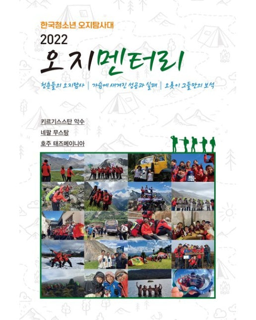 오지멘터리 2022 (한국청소년 오지탐사대 | 청춘들의 오지탐사 가슴에 새겨진 성공과 실패 오롯이 그들만의 보석)