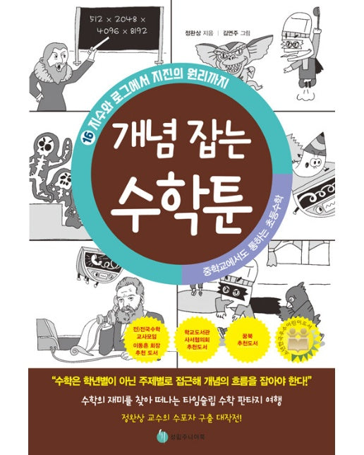 중학교에서도 통하는 초등수학 개념 잡는 수학툰 16 : 지수와 로그에서 지진의 원리까지