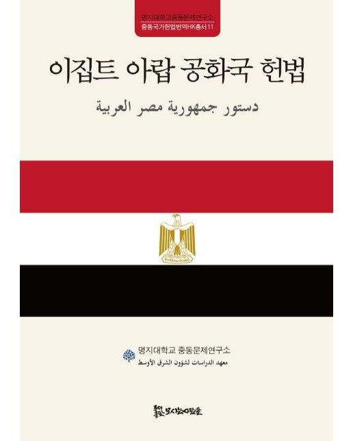 이집트 아랍 공화국 헌법 (양장본 Hardcover)