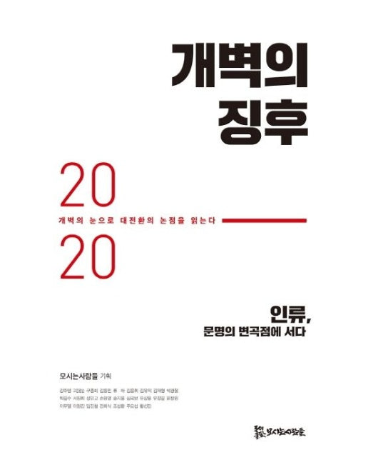 개벽의 징후 2020 (개벽의 눈으로 대전환의 논점을 읽는다 | 인류, 문명의 변곡점에 서다)