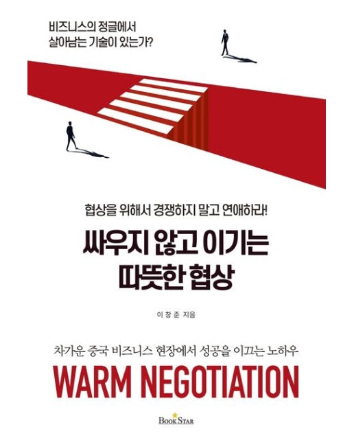 싸우지 않고 이기는 따뜻한 협상 (협상을 위해서 경쟁하지 말고 연애하라! | 차가운 중국 비즈니스 현장에서 성공을 이끄는 노하우)