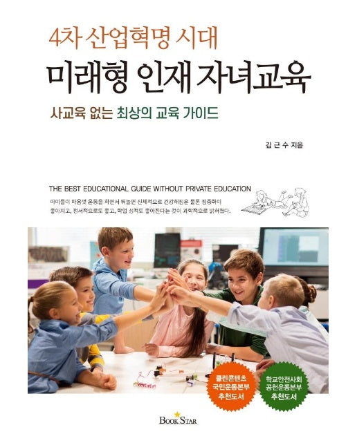 4차 산업혁명 시대 미래형 인재 자녀교육 : 사교육 없는 최상의 교육 가이드