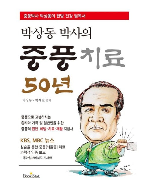 박상동 박사의 중풍치료 50년