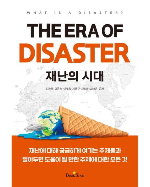 재난의 시대