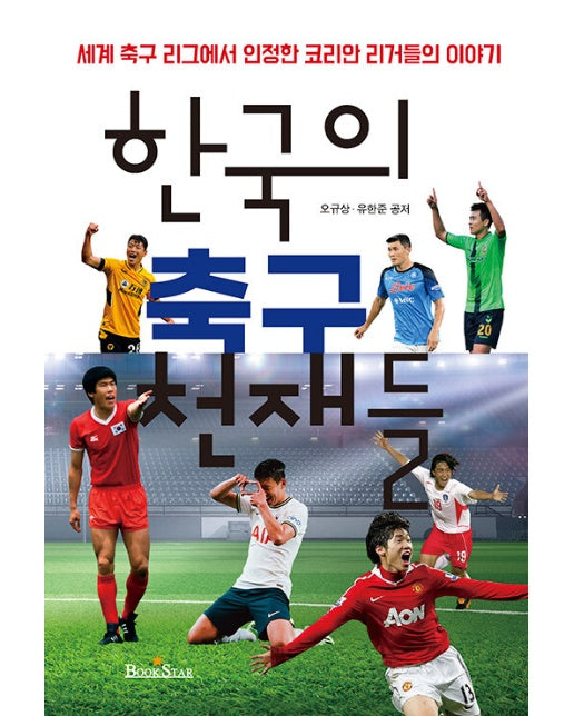 한국의 축구 천재들 : 세계 축구 리그에서 인정한 코리안 리거들의 이야기