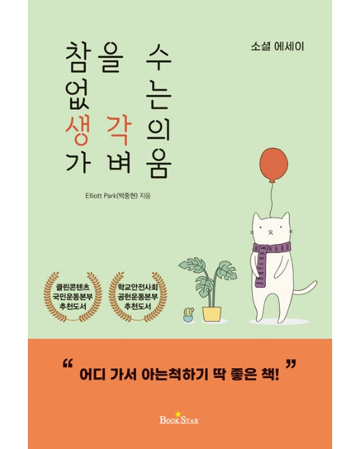 참을 수 없는 생각의 가벼움