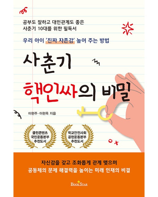 사춘기 핵인싸의 비밀