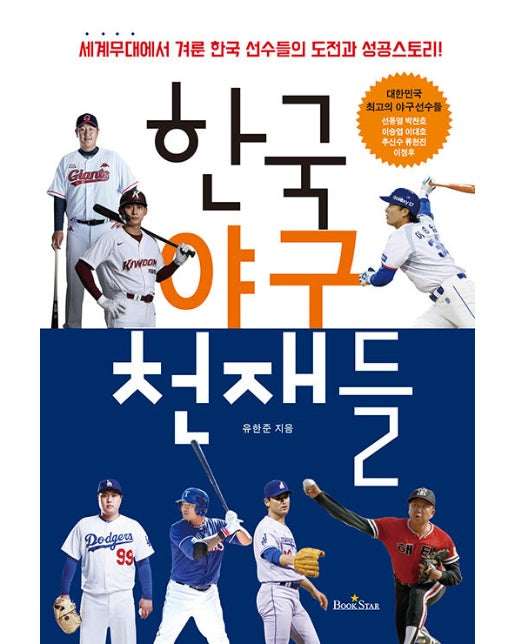 한국 야구 천재들 : 세계무대에서 겨룬 한국 선수들의 도전과 성공스토리!