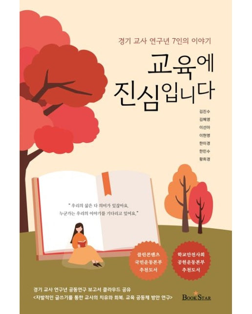 교육에 진심입니다 (경기 교사 연구년 7인의 이야기)