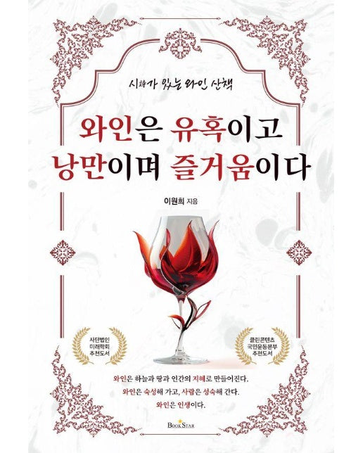 와인은 유혹이고 낭만이며 즐거움이다 : 시가 있는 와인 산책