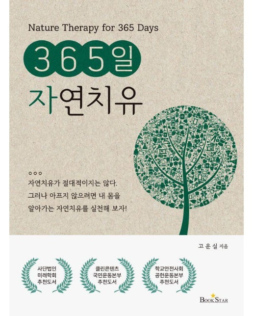 365일 자연치유