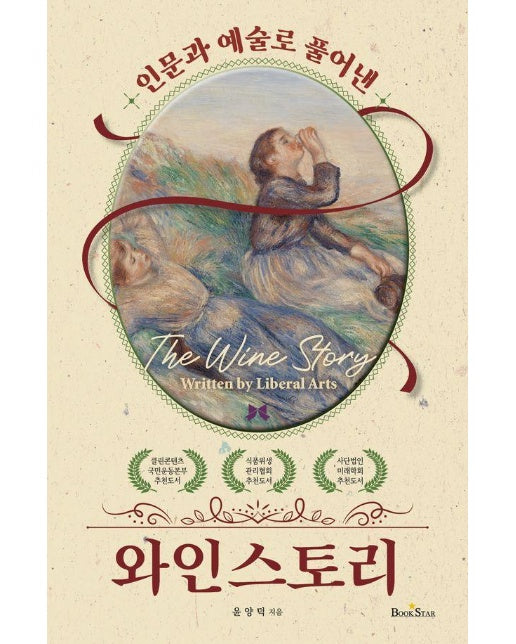 와인 스토리 : 인문과 예술로 풀어낸 (양장)