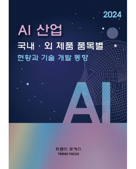 AI 산업 국내외 제품 품목별 현황과 기술 개발 동향