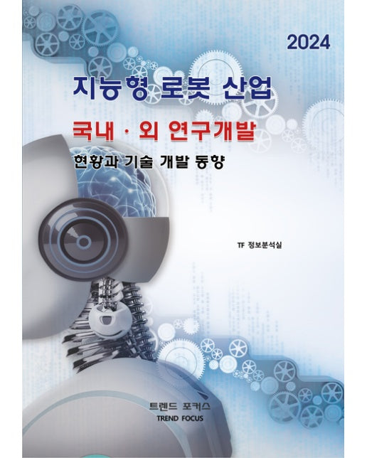 지능형 로봇 산업 국내·외 연구개발 현황과 기술 개발 동향