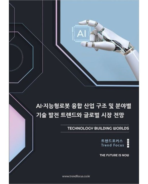 AI·지능형로봇 융합 산업 구조 및 분야별 기술 발전 트렌드와 글로벌 시장 전망