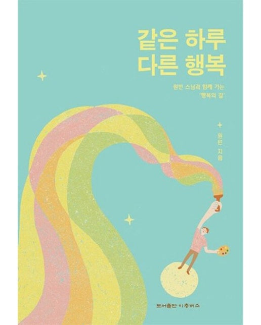 같은 하루 다른 행복 (원빈 스님과 함께 가는 행복의 길)