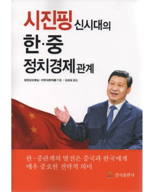 시진핑 신시대의 한 중 정치경제 관계 (한 중관계의 발전은 중국과 한국에게 매우 중요한 전략적 의미)