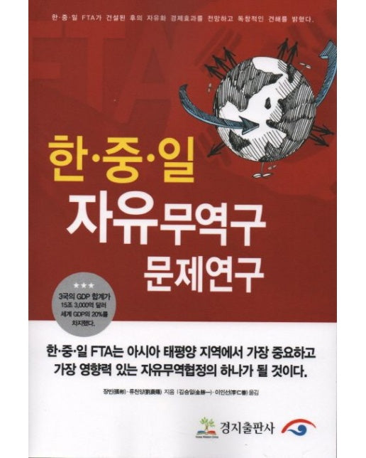한중일 자유무역구 문제연구 (한중일FTA가건설된후의자유화경제효과를전망하고독창적인견해를밝혔다)