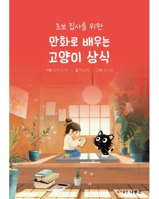 만화로 배우는 고양이 상식