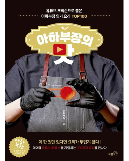 아하부장의 맛 : 유튜브 조회순으로 뽑은 아하부장 인기 요리 TOP 100 (양장)