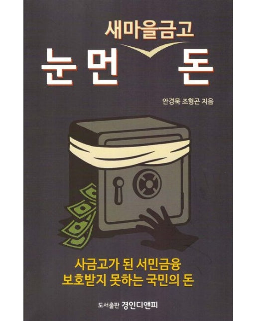 눈 먼 새마을금고 돈