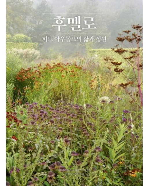 후멜로 (피트 아우돌프의 삶과 정원 | 양장본 Hardcover)