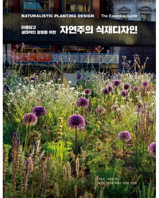 자연주의 식재디자인 (양장본 Hardcover)