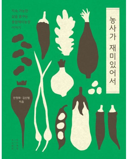 농사가 재미있어서(큰글자도서) (지속 가능한 삶을 꿈꾸는 종합재미농장 이야기)