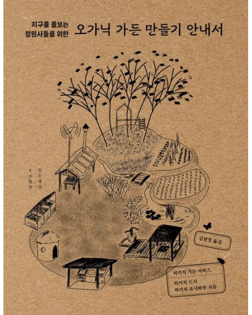 오가닉 가든 만들기 안내서 (지구를 돌보는 정원사들을 위한)