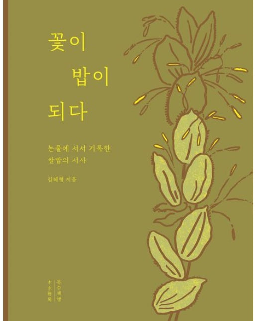 꽃이 밥이 되다: 논물에 서서 기록한 쌀밥의 서사(큰글자도서)
