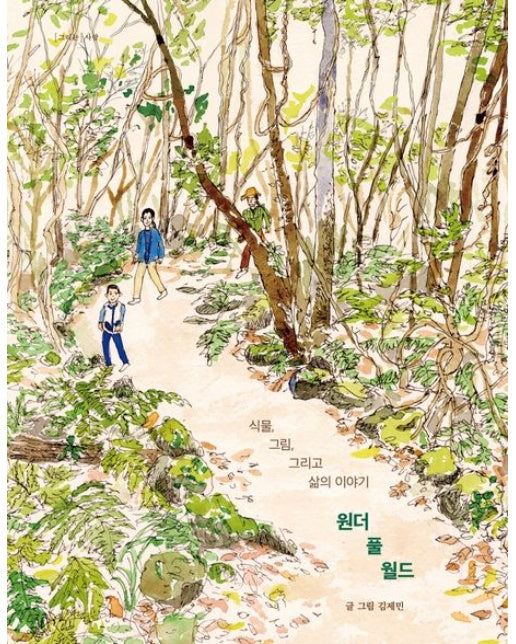 원더 풀 월드(큰글자도서) (식물, 그림, 그리고 삶의 이야기)