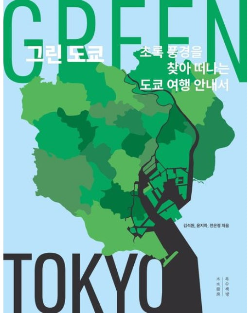 그린 도쿄(큰글자도서) (초록 풍경을 찾아 떠나는 도쿄 여행 안내서)
