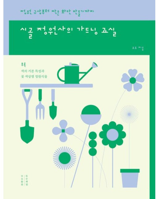 시골 정원사의 가드닝 교실(큰글자도서) (정원 구상부터 작은 화단 만들기까지)
