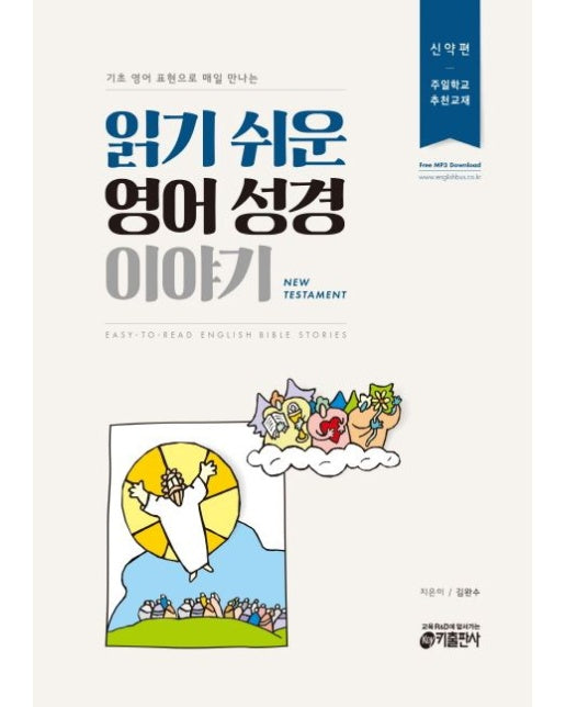 읽기 쉬운 영어 성경 이야기(신약편)