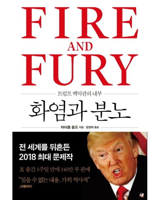 화염과 분노 (트럼프 백악관의 내부)