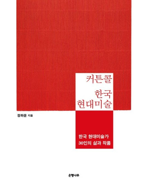 커튼콜 한국 현대미술 (한국 현대미술가 30인의 삶과 작품)