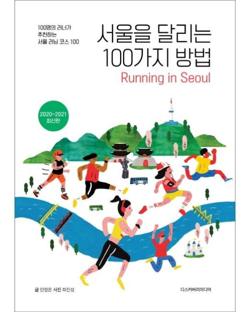 서울을 달리는 100가지 방법 (100명의 러너가 추천하는 서울 달리기 코스 100(2020~2021