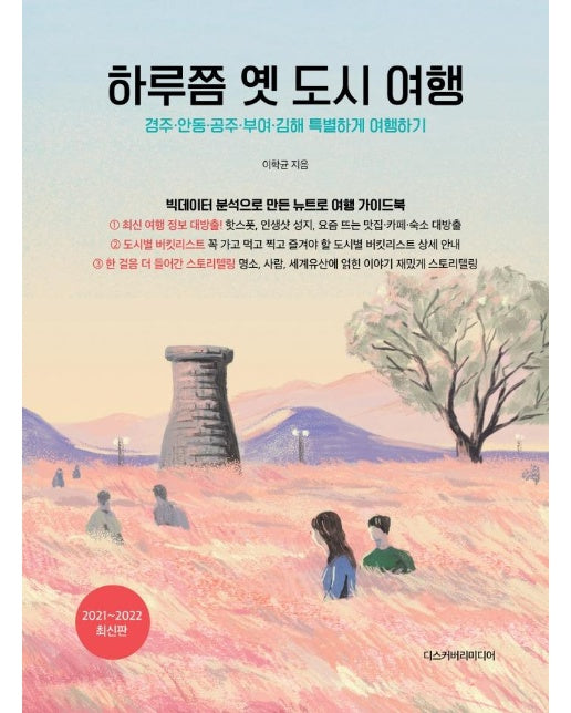 하루쯤 옛 도시 여행 : 경주 안동 공주 부여 김해 특별하게 여행하기 (2021~2022 최신판) 