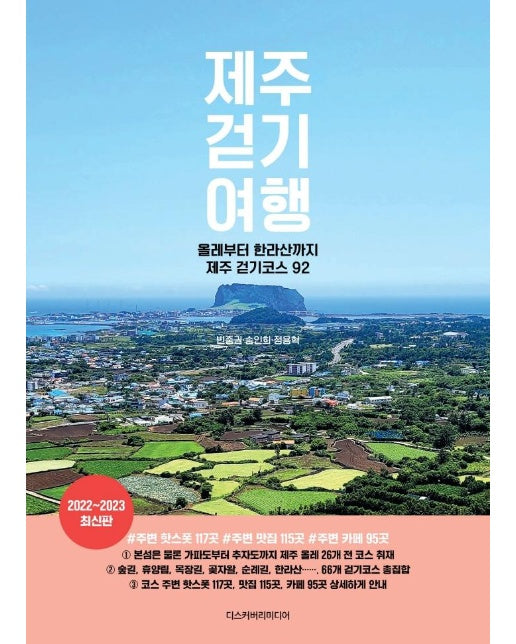 제주 걷기 여행 : 올레부터 한라산까지 제주 걷기코스 92, 2022~2023 최신판